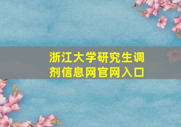 浙江大学研究生调剂信息网官网入口