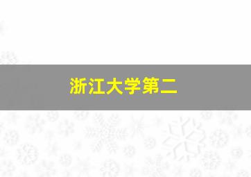 浙江大学第二