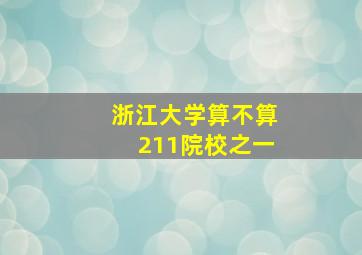 浙江大学算不算211院校之一