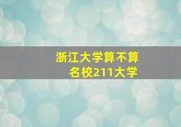 浙江大学算不算名校211大学