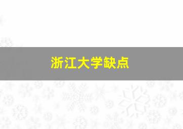 浙江大学缺点