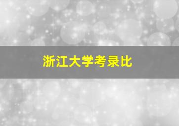 浙江大学考录比