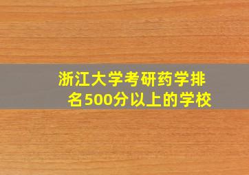 浙江大学考研药学排名500分以上的学校