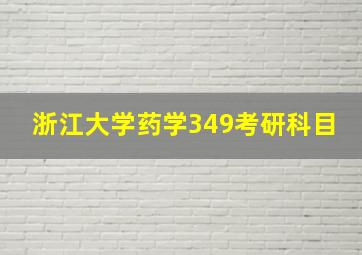 浙江大学药学349考研科目