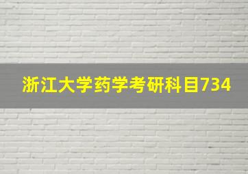 浙江大学药学考研科目734