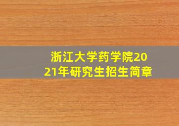 浙江大学药学院2021年研究生招生简章