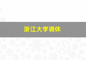 浙江大学调休