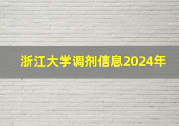 浙江大学调剂信息2024年