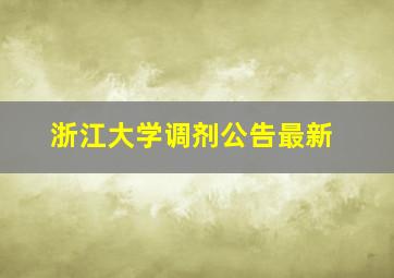 浙江大学调剂公告最新