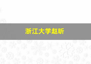 浙江大学赵昕