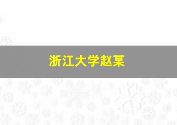 浙江大学赵某