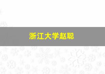 浙江大学赵聪