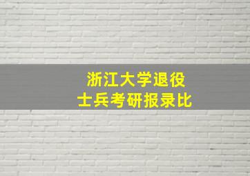 浙江大学退役士兵考研报录比