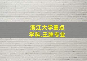 浙江大学重点学科,王牌专业