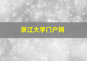 浙江大学门户网