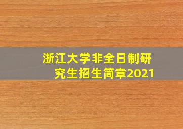 浙江大学非全日制研究生招生简章2021