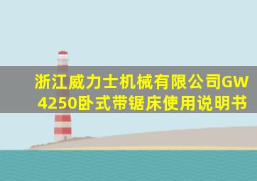 浙江威力士机械有限公司GW4250卧式带锯床使用说明书