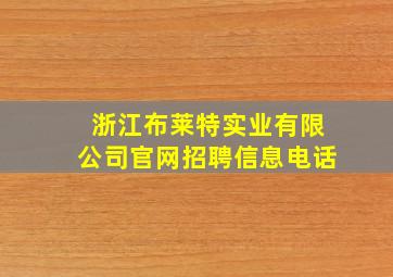 浙江布莱特实业有限公司官网招聘信息电话