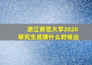 浙江师范大学2020研究生成绩什么时候出