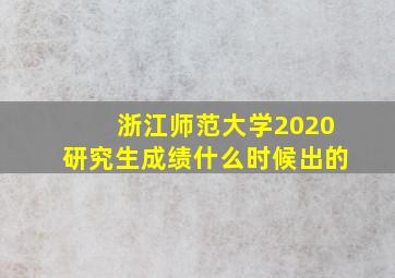 浙江师范大学2020研究生成绩什么时候出的