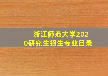 浙江师范大学2020研究生招生专业目录