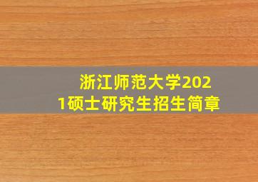 浙江师范大学2021硕士研究生招生简章