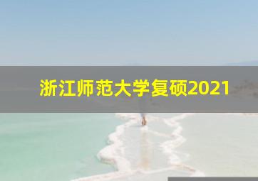 浙江师范大学复硕2021