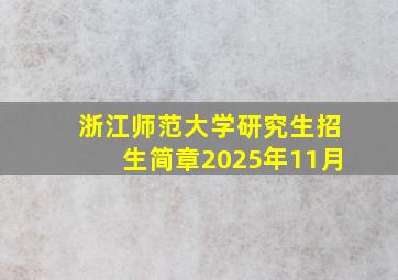 浙江师范大学研究生招生简章2025年11月