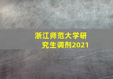 浙江师范大学研究生调剂2021