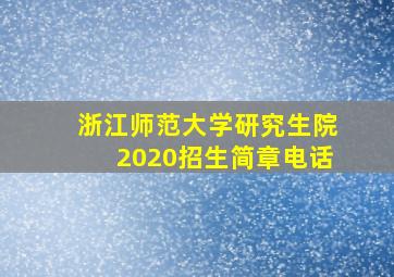 浙江师范大学研究生院2020招生简章电话