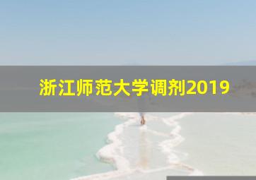 浙江师范大学调剂2019