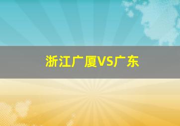 浙江广厦VS广东