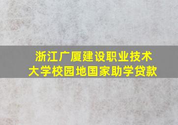 浙江广厦建设职业技术大学校园地国家助学贷款