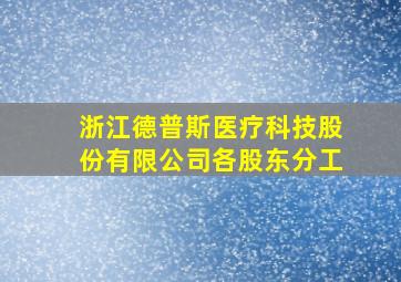 浙江德普斯医疗科技股份有限公司各股东分工