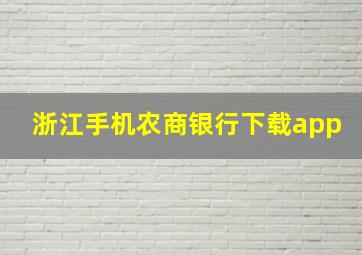 浙江手机农商银行下载app