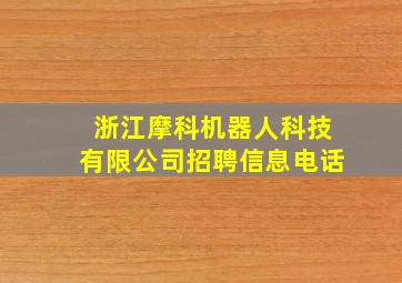 浙江摩科机器人科技有限公司招聘信息电话