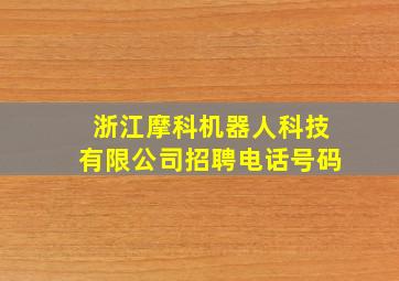 浙江摩科机器人科技有限公司招聘电话号码