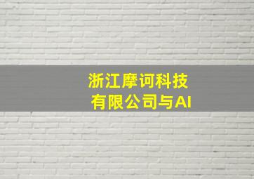 浙江摩诃科技有限公司与AI