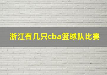 浙江有几只cba篮球队比赛