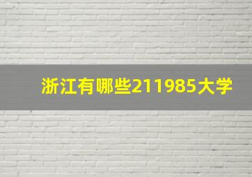 浙江有哪些211985大学