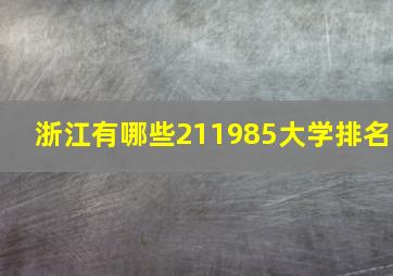 浙江有哪些211985大学排名