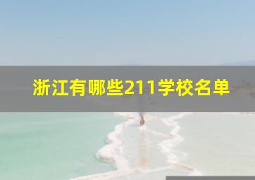 浙江有哪些211学校名单