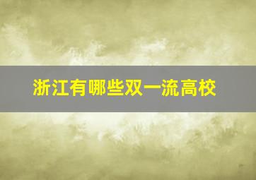 浙江有哪些双一流高校