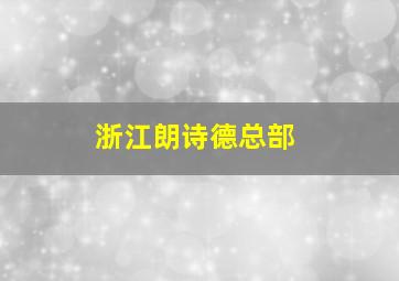 浙江朗诗德总部