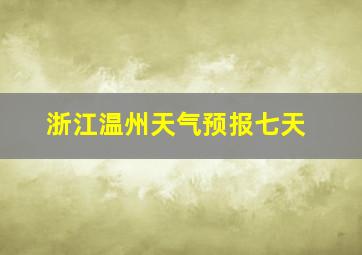 浙江温州天气预报七天