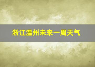 浙江温州未来一周天气