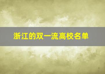 浙江的双一流高校名单