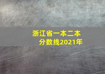 浙江省一本二本分数线2021年