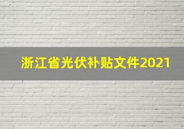 浙江省光伏补贴文件2021