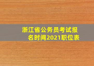 浙江省公务员考试报名时间2021职位表